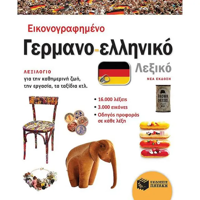 Εικονογραφημενο Γερμανο-Ελληνικο Λεξικο (Νεα Εκδοση)