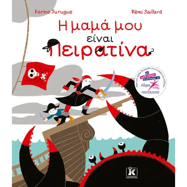 Η μαμά μου είναι Πειρατίνα