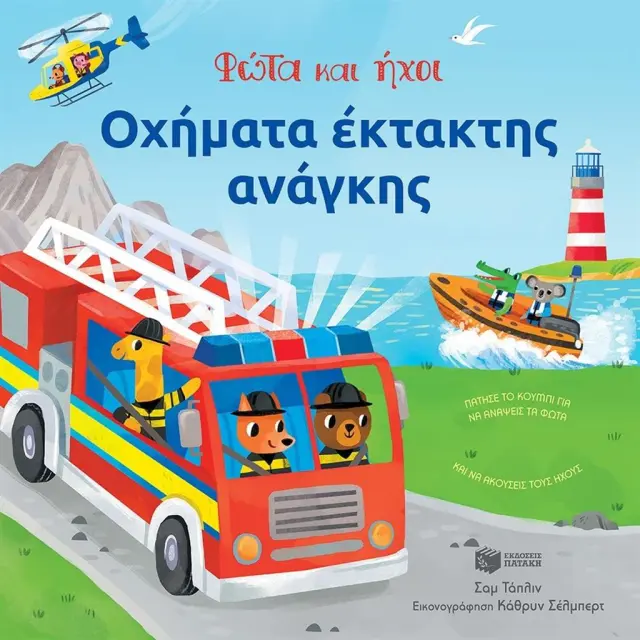 Οχήματα έκτακτης ανάγκης / Sam Taplin (Εκδόσεις Πατάκη)