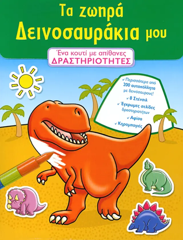 Τα ζωηρά Δεινοσαυράκια μου