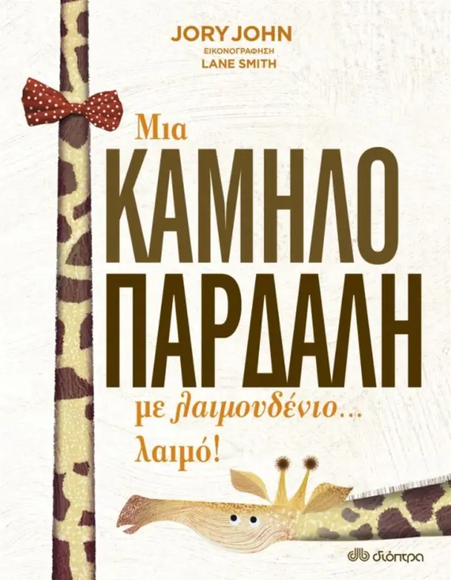 Μια καμηλοπάρδαλη με λαιμουδένιο... λαιμό! / Jory John (Διόπτρα)