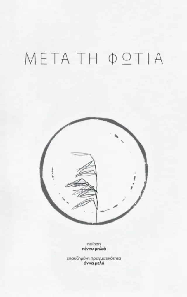 Μετά τη φωτιά