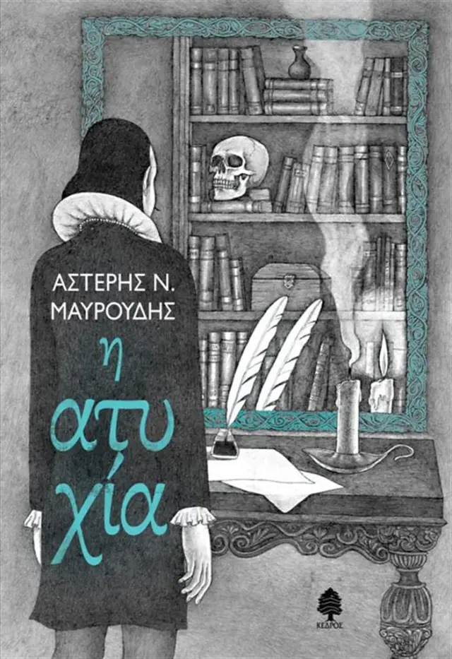 Η ατυχία / Αστέρης, Ν. Μαυρουδής (Κέδρος)