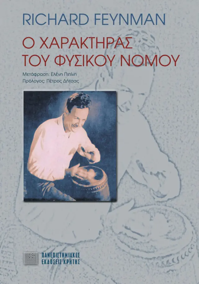 Ο ΧΑΡΑΚΤΗΡΑΣ ΤΟΥ ΦΥΣΙΚΟΥ ΝΟΜΟΥ