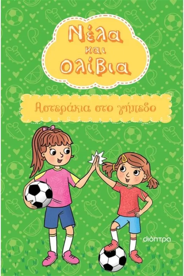 Αστεράκια στο γήπεδο / Yvette Poshoglian (Διόπτρα)