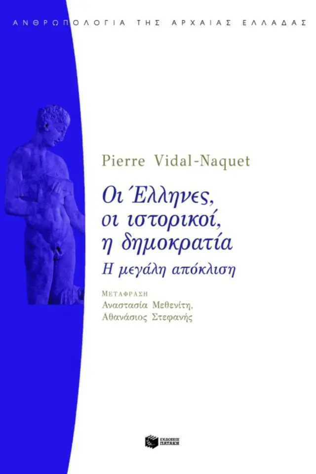 Οι Έλληνες, οι ιστορικοί, η δημοκρατία