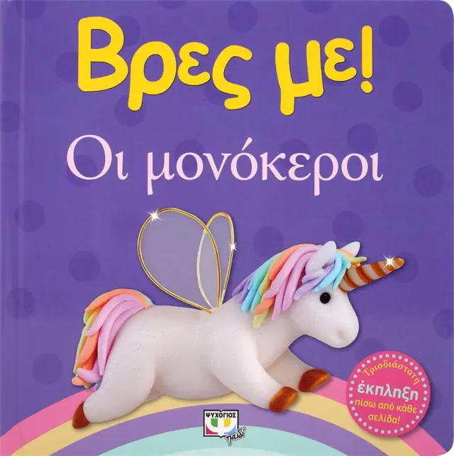 Βρες με: Οι Μονόκεροι! - Εκδόσεις Ψυχογιός