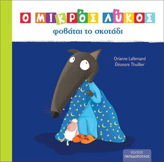 Ο μικρός λύκος φοβάται το σκοτάδι / Orianne Lallemand (Παπαδόπουλος)