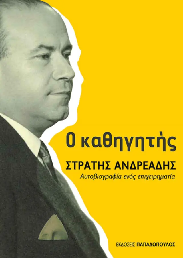 Ο ΚΑΘΗΓΗΤΗΣ ΣΤΡΑΤΗΣ ΑΝΔΡΕΑΔΗΣ – ΑΥΤΟΒΙΟΓΡΑΦΙΑ ΕΝΟΣ ΕΠΙΧΕΙΡΗΜΑΤΙΑ