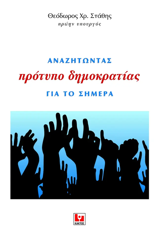 Αναζητώντας πρότυπο δημοκρατίας για το σήμερα