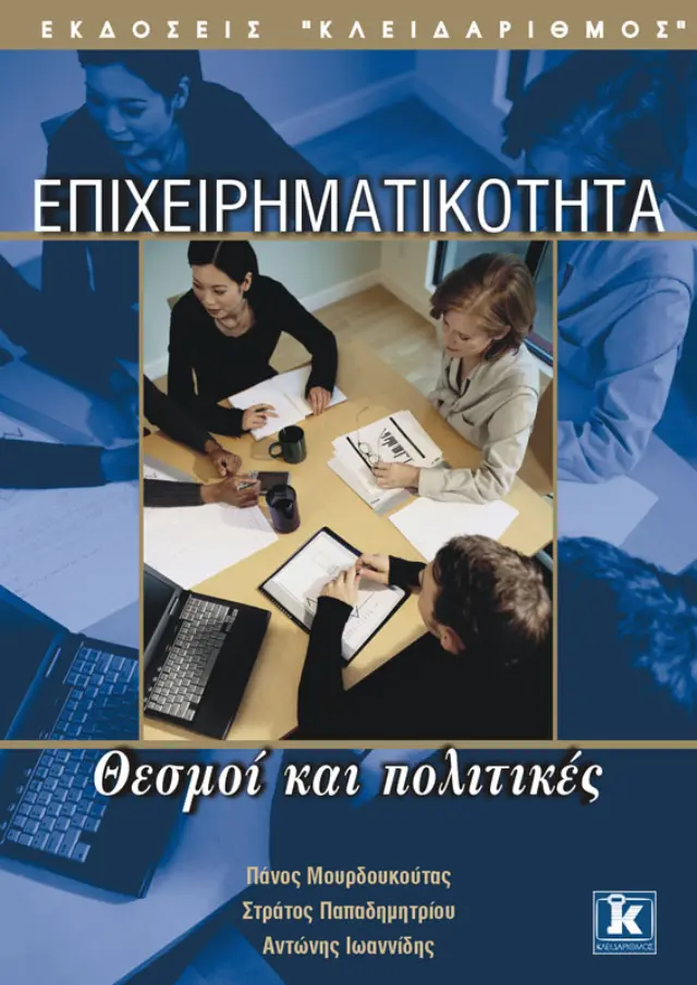 Επιχειρηματικότητα θεσμοί & πολιτικές