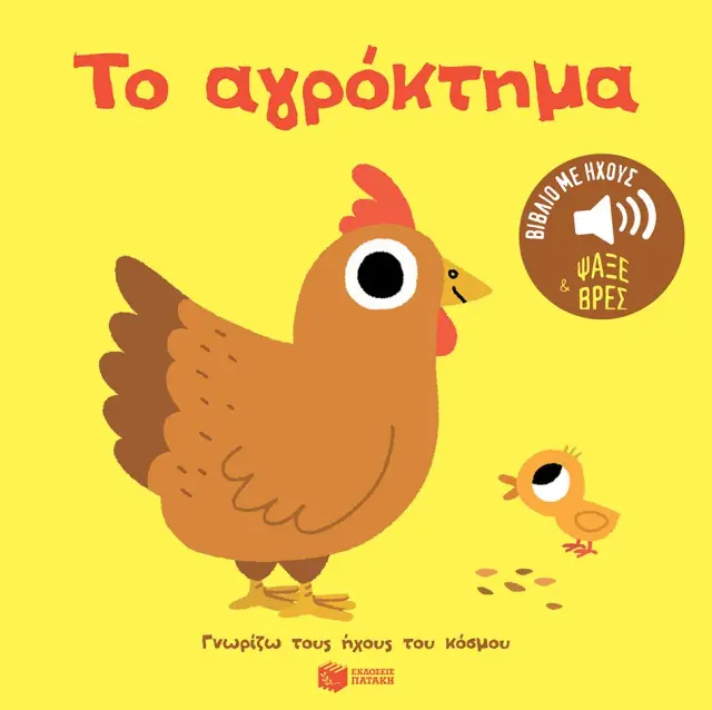 ΤΟ ΑΓΡΟΚΤΗΜΑ. ΉΧΟΙ ΓΙΑ ΝΑ ΑΚΟΥΣ, ΕΙΚΟΝΕΣ ΓΙΑ ΝΑ ΠΑΡΑΤΗΡΕΙΣ (ΣΕΙΡΑ: ΓΝΩΡΙΖΩ ΤΟΥΣ ΗΧΟΥΣ ΤΟΥ ΚΟΣΜΟΥ)