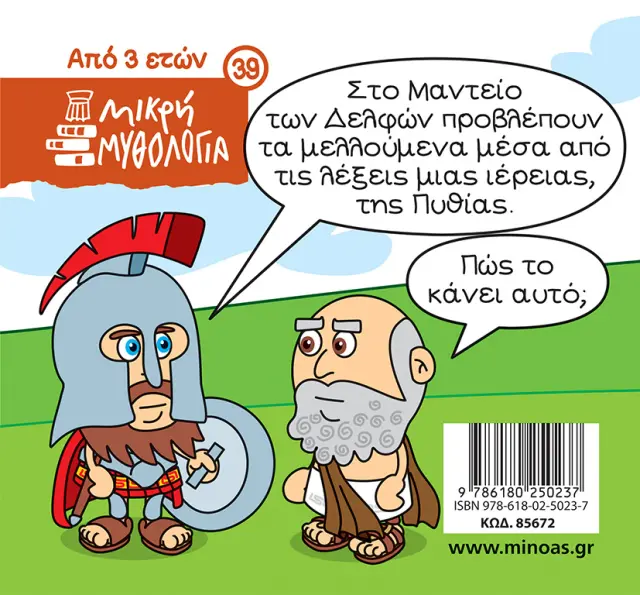 Η Πυθία και το Μαντείο των Δελφών / Γιώργος Κωνσταντινίδης - Σωτήρης Μητρούσης (Μίνωας) 2