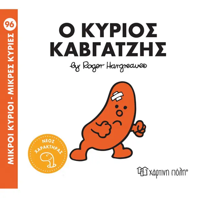 Βιβλίο Μικροί Κύριοι Μικρές Κυρίες - Ο κύριος Καβγατζής