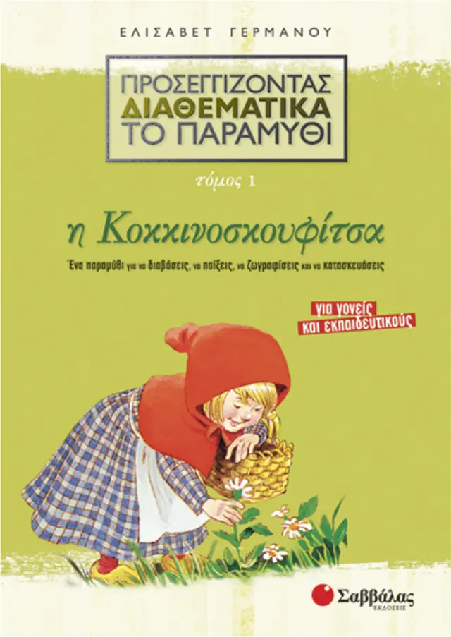 Προσεγγίζοντας διαθεματικά το παραμύθι, τόμος 1: Η Κοκκινοσκουφίτσα