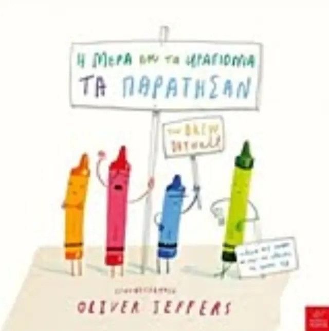 Η μέρα που τα κραγιόνια τα παράτησαν, Oliver Jeffers, Drew Daywalt - Εκδόσεις Ίκαρος 2