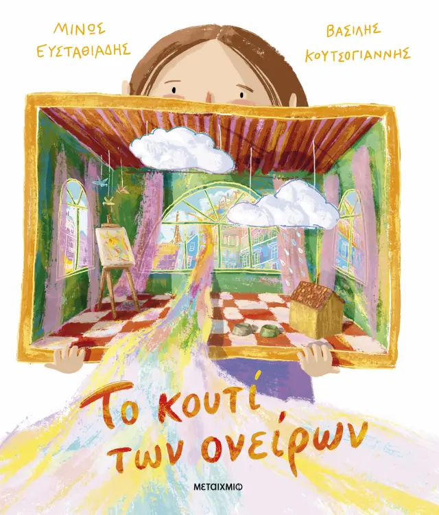 Το κουτί των ονείρων / Μίνως Ευσταθιάδης (Μεταίχμιο)