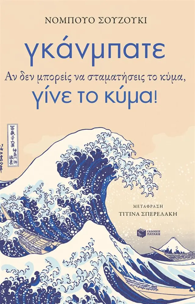Γκάνμπατε. Αν δεν μπορείς να σταματήσεις το κύμα, γίνε το κύμα! / Nobuo Suzuki (Εκδόσεις Πατάκη)