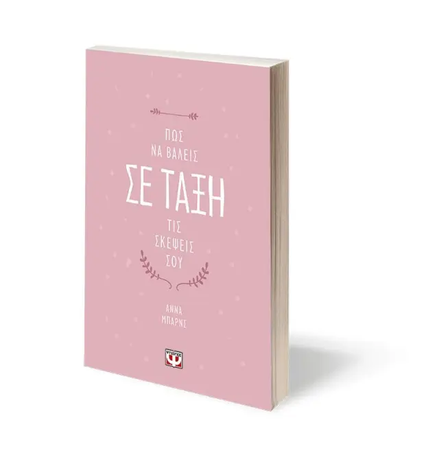 Πώς να βάλεις σε τάξη τις σκέψεις σου / Άννα Μπαρνς (Ψυχογιός) 3