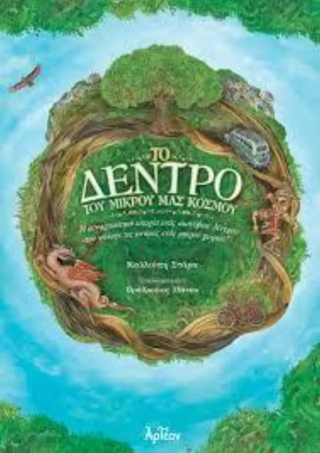 ΤΟ ΔΕΝΤΡΟ ΤΟΥ ΜΙΚΡΟΥ ΜΑΣ ΚΟΣΜΟΥ