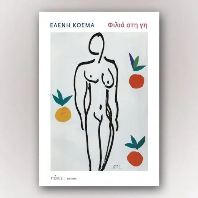 ΦΙΛΙΑ ΣΤΗ ΓΗ