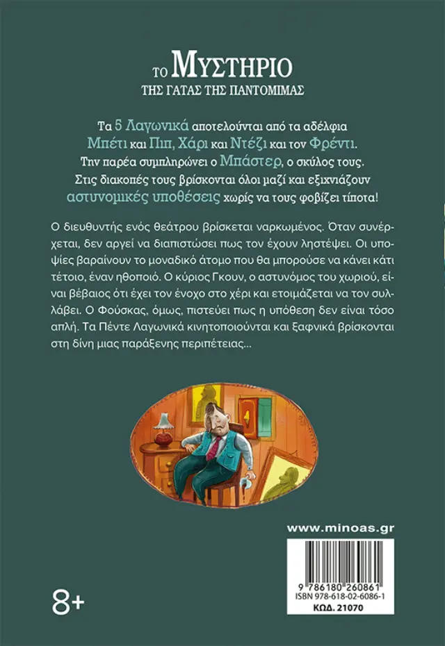 Το μυστήριο της γάτας της παντομίμας / Enid Blyton (Μίνωας) 2
