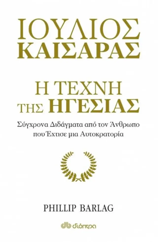 Ιούλιος Καίσαρας: Η τέχνη της ηγεσίας / Phillip Barlag (Διόπτρα)