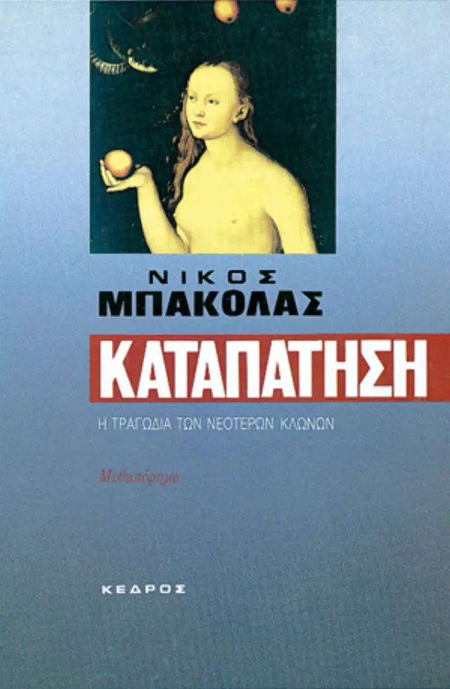 Καταπάτηση: Η τραγωδία των νεότερων κλώνων