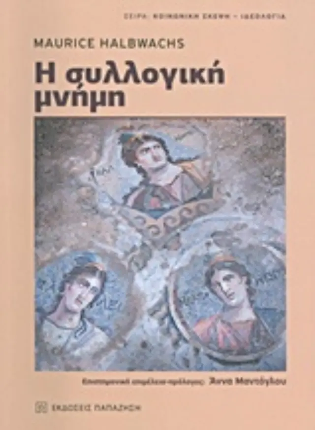 Η συλλογική μνήμη