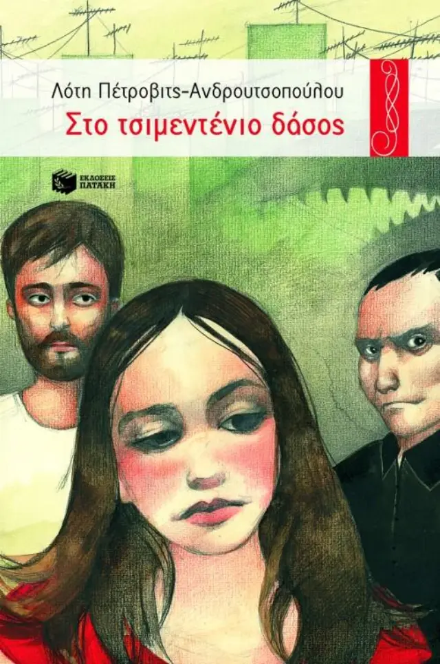 Στο τσιμεντένιο δάσος / Λότη Πέτροβιτς - Ανδρουτσοπούλου (Εκδόσεις Πατάκη)