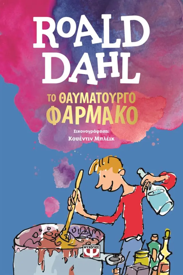Το θαυματουργό φάρμακο / Roald Dahl (Ψυχογιός)