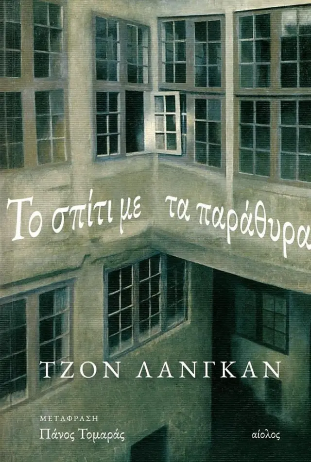 Το σπίτι με τα παράθυρα / John Langan (ΕΚΔΟΣΕΙΣ ΑΙΟΛΟΣ)