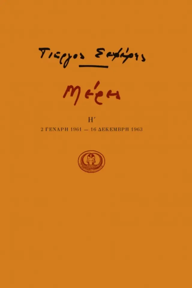 Μέρες Η'