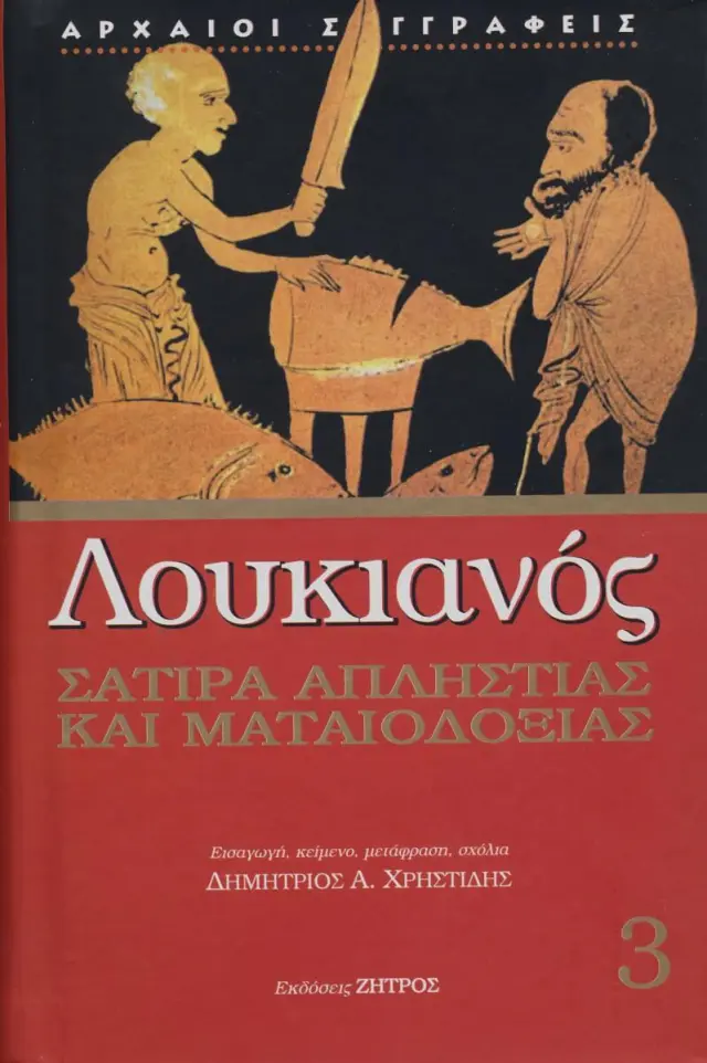 Λουκιανός - Σάτιρα Απληστίας και Ματαιοδοξίας