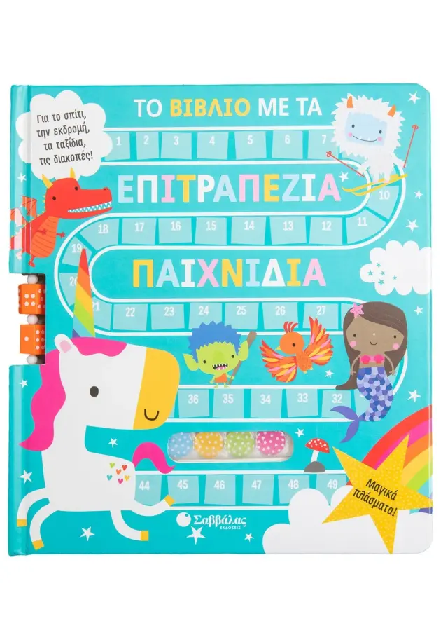 Το βιβλίο με τα επιτραπέζια παιχνίδια: Μαγικά πλάσματα!