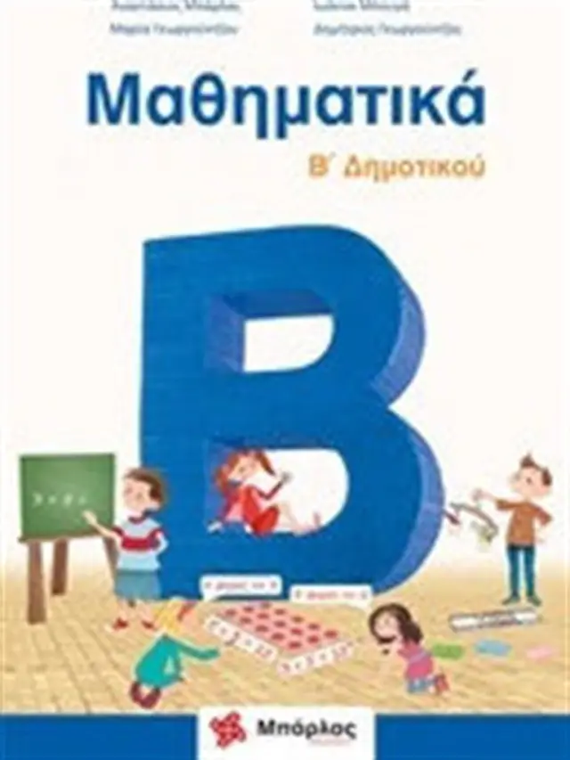 Μαθηματικά Β' Δημοτικού / Συλλογικό έργο (Μπάρλας)