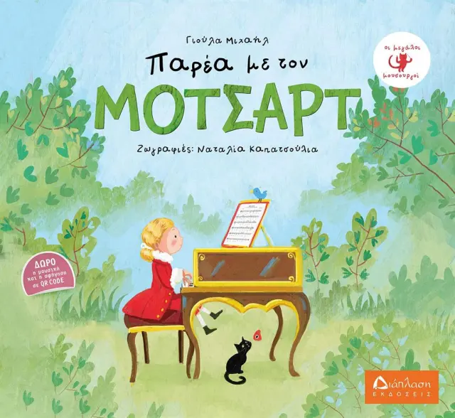 Παρέα με τον Μότσαρτ / Γιούλα Μιχαήλ (Διάπλαση)