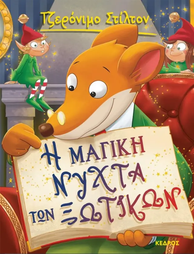 Η μαγική νύχτα των ξωτικών / Geronimo Stilton (Κέδρος)