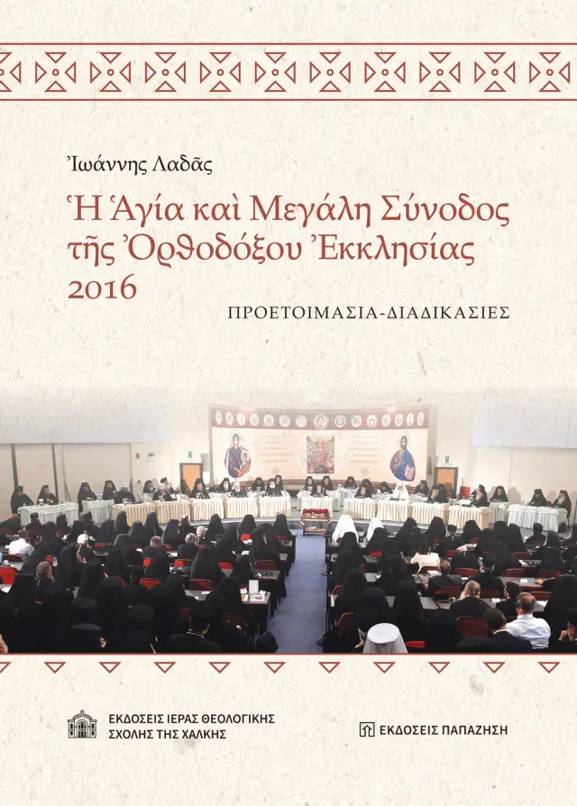 Ἡ Ἁγία καὶ Μεγάλη Σύνοδος τῆς Ὀρθοδόξου Ἐκκλησίας 2016