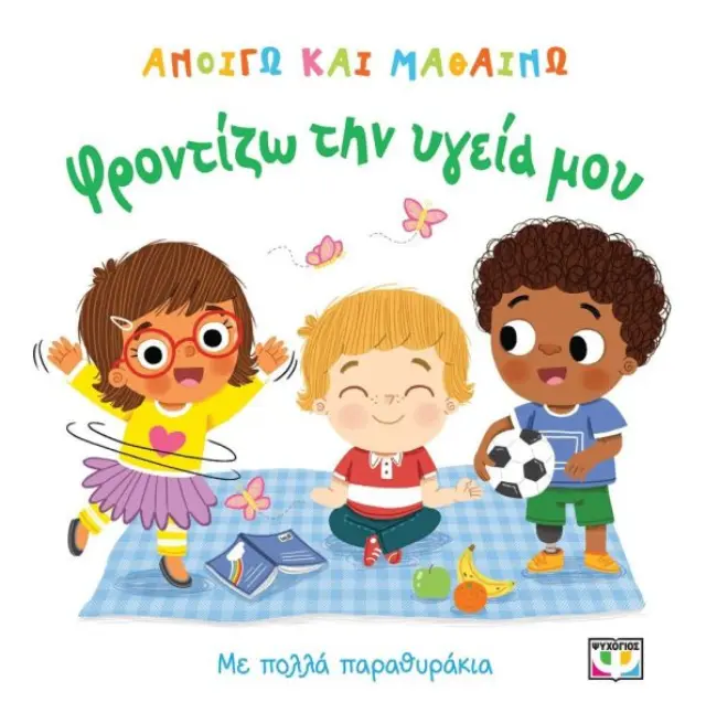 Ανοίγω Και Μαθαίνω: Φροντίζω Την Υγεία Μου Ψυχογιός 32758