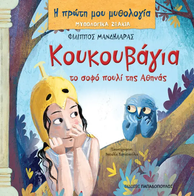 Κουκουβάγια: Το σοφό πουλί της Αθηνάς (Η πρώτη μου μυθολογία - Μυθολογικά ζωάκια)/ Μανδηλαράς (Παπαδόπουλος)