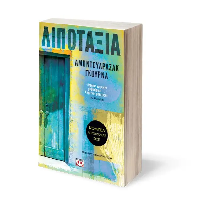 Λιποταξία / Αμπντουλραζάκ Γκούρνα (Ψυχογιός) 3