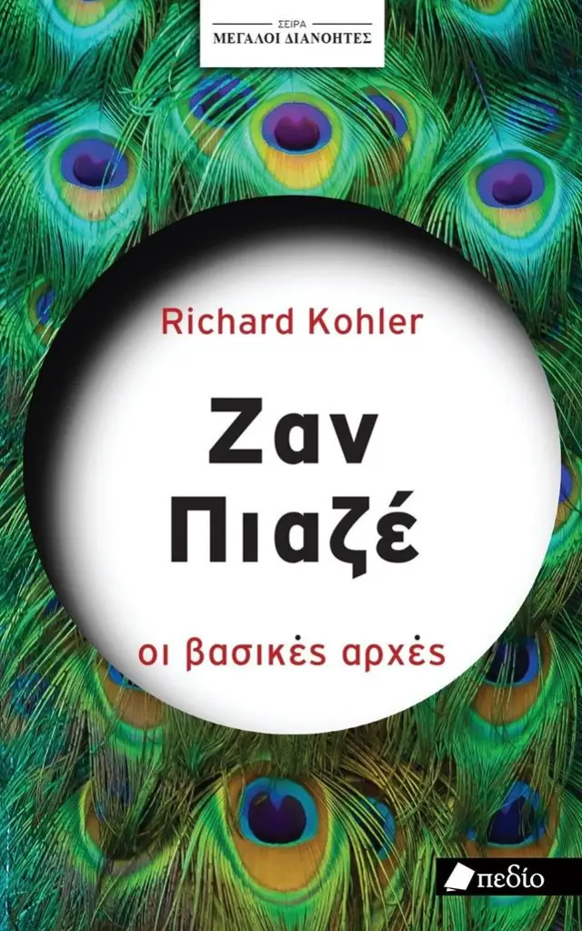Ζαν Πιαζέ: Οι βασικές αρχές / Richard Kohler (Πεδίο)