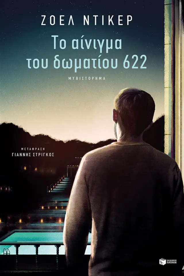 Το αίνιγμα του δωματίου 622 / Ζοέλ Ντικέρ (Εκδόσεις Πατάκη)