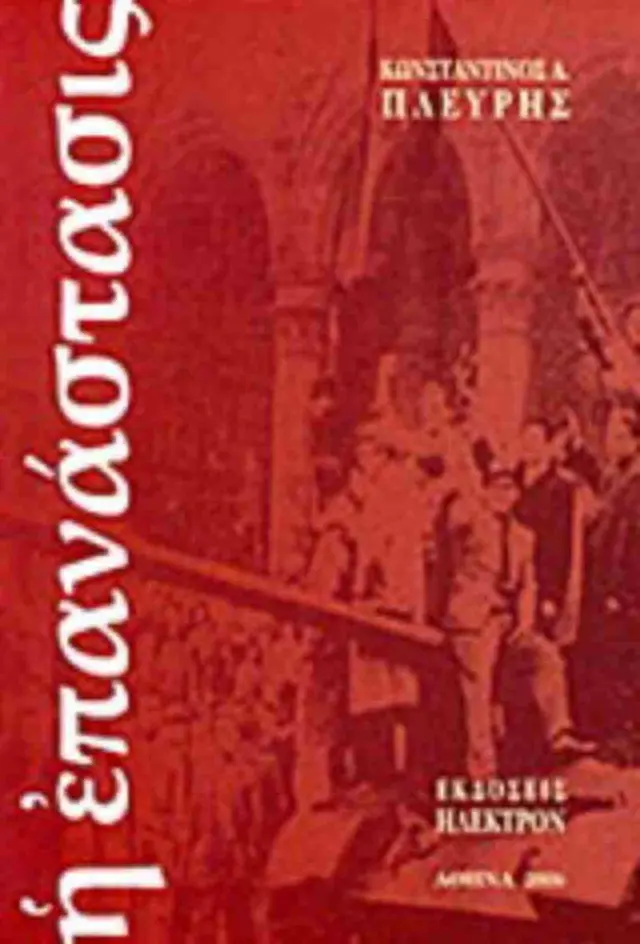 Η επανάστασις.