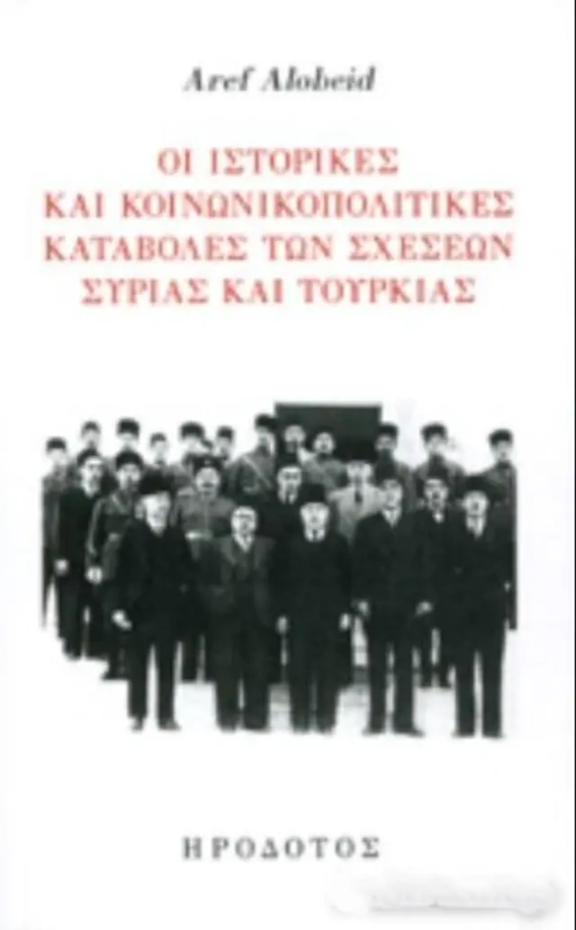 ΟΙ ΙΣΤΟΡΙΚΕΣ ΚΑΙ ΚΟΙΝΩΝΙΚΟΠΟΛΙΤΙΚΕΣ ΚΑΤΑΒΟΛΕΣ ΤΩΝ ΣΧΕΣΕΩΝ ΣΥΡΙΑΣ ΚΑΙ ΤΟΥΡΚΙΑΣ