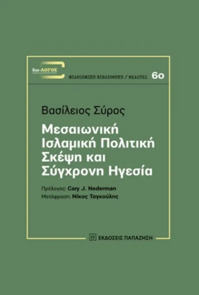 Μεσαιωνική ισλαμική πολιτική σκέψη και σύγχρονη ηγεσία