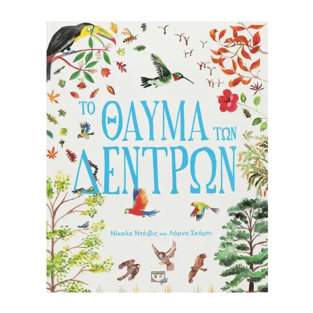 Το Θαύμα των δέντρων / Νίκολα Ντέιβις (Ψυχογιός)