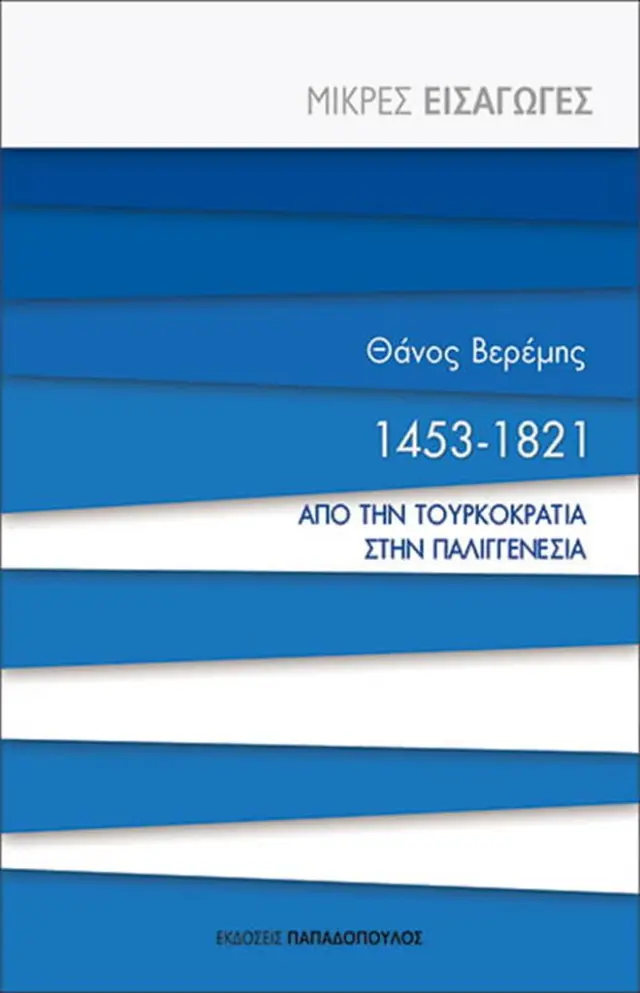 1453-1821: Από την τουρκοκρατία στην παλιγγενεσία / Θάνος Μ. Βερέμης (Παπαδόπουλος)