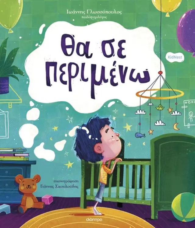 Θα σε Περιμένω, Ιωάννης Γλωσσόπουλος - Εκδόσεις Διόπτρα